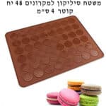 משטח סילקון למקרונים 48 יח'