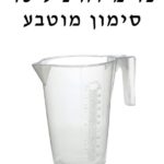 כד מידה ליטר רגיל ES-803