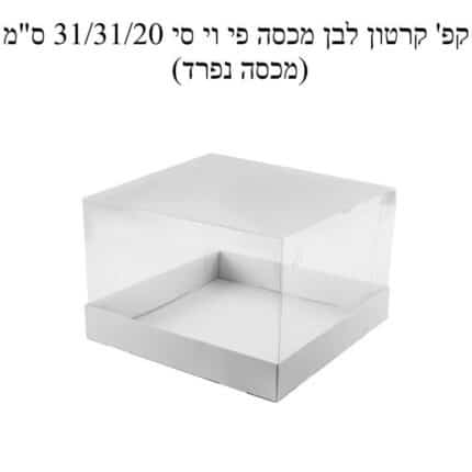 קרטון מכסה לבן 31/31/21