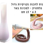 קונוס להכנת נקניקיות גדול פלסטיק 6.5/12 סמ