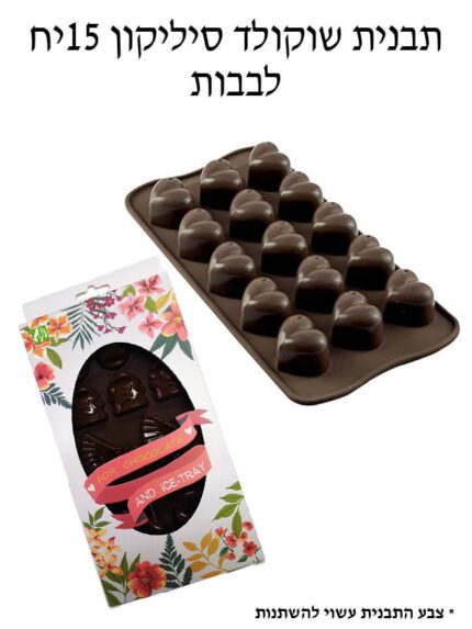 תבנית שוקולד סיליקון 15 יח לבבות