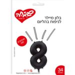 בלון מילר 34 ספרה 8 שחור