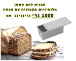 תבנית לחם קסטן 1000 גרם אלומניום מקצועי 12*14*33