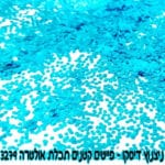 ניצנוץ קטנים תכלת אולטרה 3279