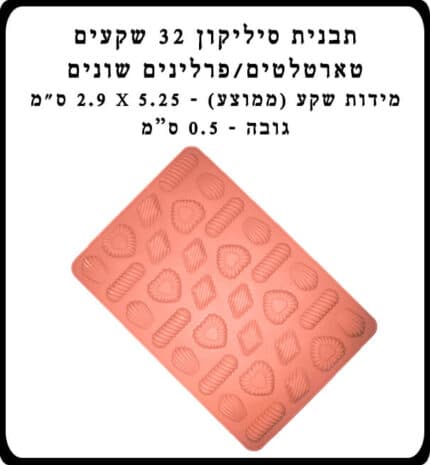 תבנית סילקון 32 שקעים טארטלטים שונים