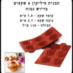 תבנית סילקון 6 שקעים בריוש