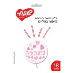 בלון בועה מודפס באהבה לבבות 18 אינצ'
