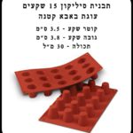 תבנית שקעים 15 יח' עוגת באבא קטנה