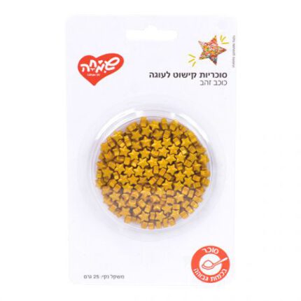 סוכריות כוכבים זהב 25 גרם