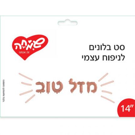 סט בלונים 14 לניפוח עצמי מזל טוב רוז גולד