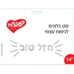 ט בלונים 14 לניפוח עצמי מזל טוב כסף