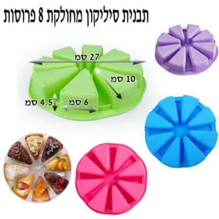 תבנית סיליקון 27 ג-4.5 סמ מחולקת 8 פרוסות