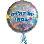 בלון עברית יום הולדת דולר קונפטי