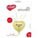 בלון לב זהב מט אהבה שלי ה מילר "18