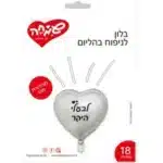 בלון לב כסף לבעלי היקר מילר "18