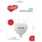 בלון לב לבן מט אין עליך מילר "18