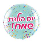 בלון עגול יום הולדת שמח תכלת קונפטי מילר "18