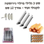 סט 3 גלילי מילוי נירוסטה לקנלוני ועוד א-12 סמ