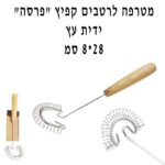 מטרפה לרטבים קפיץ פרסה ידית עץ 8-28 סמ