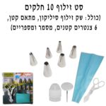 סט זילוף 10 חלקים הכולל שק זילוף סיליקון+מתאם קטן+6 צינטרים קטנים,מספר ומספריים