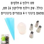 סט זילוף 6 חלקים הכולל שק זילוף סיליקון+מתאם בינוני+4 צינטרים בינוניים