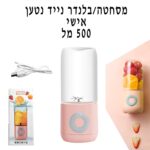 מסחטה/בלנדר נייד אישי נטען 500 מל+מיכל עם חבק סיליקון בקופסה