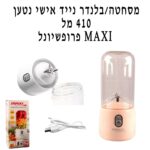 מסחטה/בלנדר נייד אישי נטען 410 מל MAXI פרופשיונל
