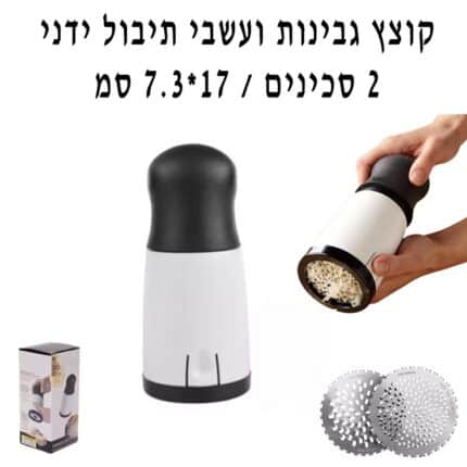קוצץ גבינות ועשבי תיבול ידני 2 סכינים 7.3-17 סמ בקופסה