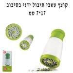 קוצץ עשבי תיבול ידני בסיבוב ראש ירוק 7-17 סמ בקופסה