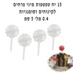 15 יח טפטפות מיני פרח לקינוחים וסופגניות 0.4 מל 5 סמ