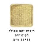 ריבוע זהב 11 ס"מ אפולו 20 יח'