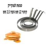 טבעת פנקייק 12 ס"מ גובה 2.5 ס"מ
