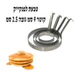 טבעת פנקייק 9 ס"מ גובה 2.5 ס"מ