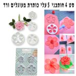 סט 4 חותכני פרח נאיבי