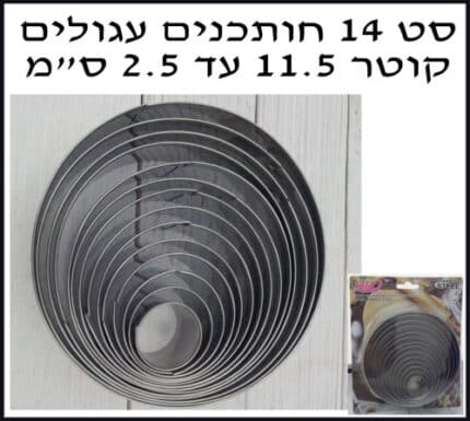 ES-209 סט 14 חותכנים עגולים מקוטר 11.5 עד 2.5 סמ על בליסטר