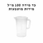 כד מידה 100 מל