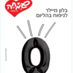 בלון מילר ספרה 0 שחור