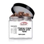 ממרח שוקולד ללא סוכר 500 גרם
