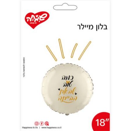 בלון כמה טוב שבאת הביתה