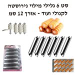 סט 6 גלילי מילוי נירוסטה לקנלוני ועוד א-12 סמ