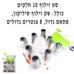 סט זילוף 10 חלקים הכולל שק זילוף סיליקון+מתאם גדול+8 צינטרים גדולים