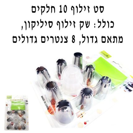 סט זילוף 10 חלקים הכולל שק זילוף סיליקון+מתאם גדול+8 צינטרים גדולים
