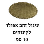 עיגול 10 ס"מ זהב/כסף אפולו מיני אישי 20 יח'