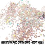 פייטים קטנים כסף אולטרה 6881