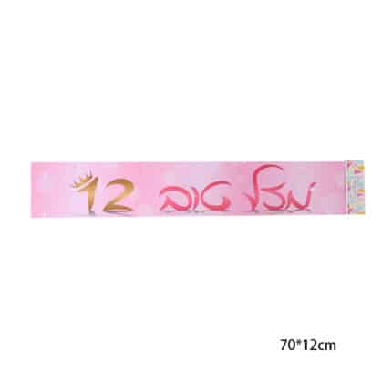 כרזה מזל טוב 12 ורוד זהב