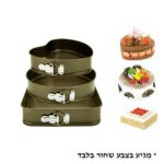 סט תבניות קפיץ מרובע+עיגול+לב