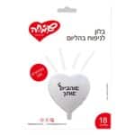בלון לב לבן מט אוהבים אותך