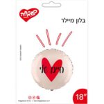 בלון מילר 18 יגול חיים שלי שמנת לב אדום