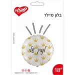בלון לנסיך שלי