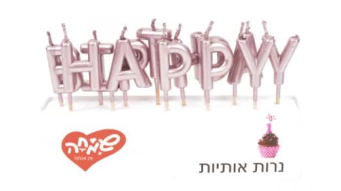 ⁦נרות אותיות HB ורוד נצנצים⁩ – תמונה ⁦2⁩